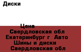  Диски rays Versus r-17/7 - 5x100 › Цена ­ 18 000 - Свердловская обл., Екатеринбург г. Авто » Шины и диски   . Свердловская обл.